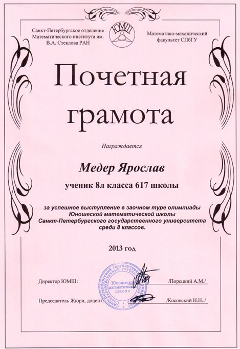 2013-2014 Медер Ярослав 8л (1 тур ЮМШ)